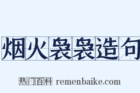 烟火袅袅造句是什么意思的图片